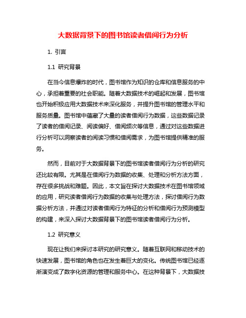大数据背景下的图书馆读者借阅行为分析