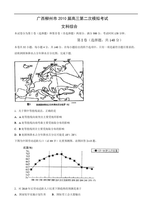 广西柳州市2010届高三第二次模拟考试(文综地理)