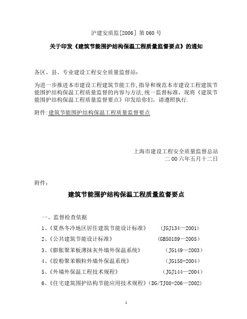 沪建安质监[2006]第060号