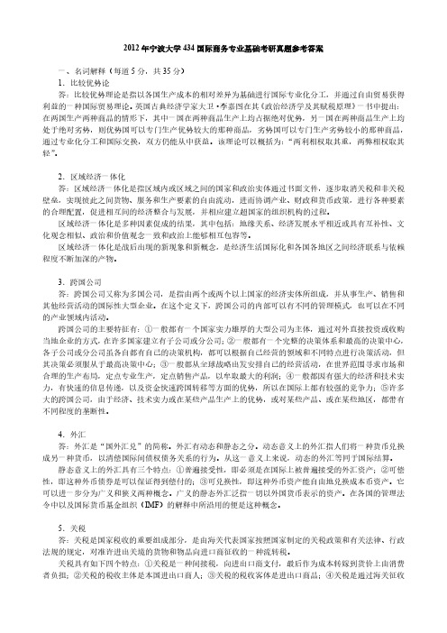 2012年宁波大学434国际商务专业基础考研真题参考答案
