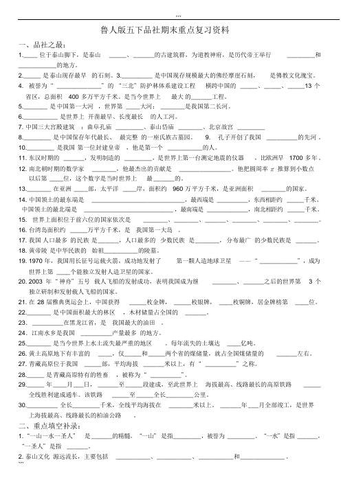 鲁人版五下品社期末重点复习资料