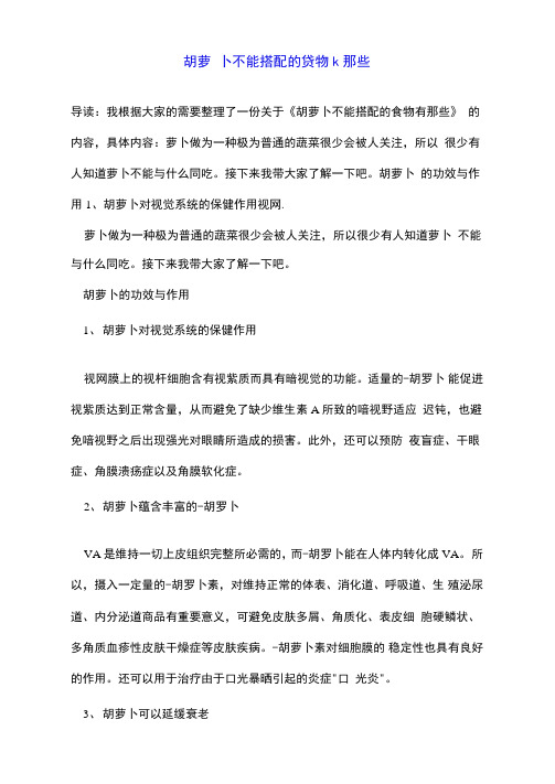 胡萝卜不能搭配的食物有那些