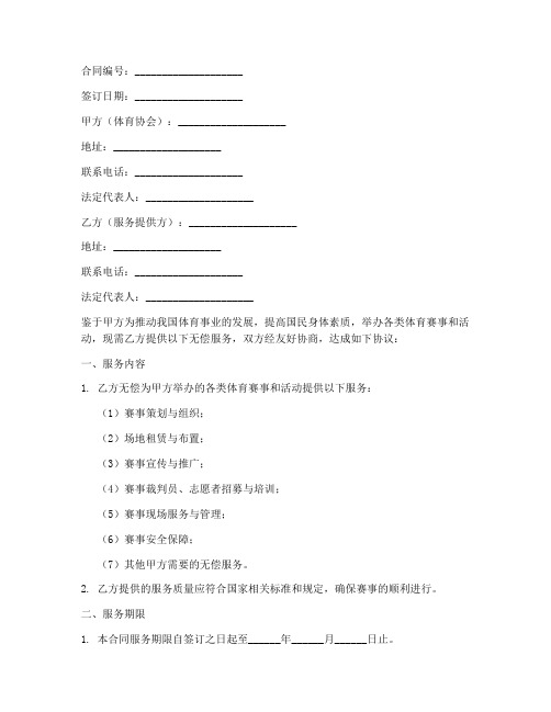 体育协会无偿服务合同模板