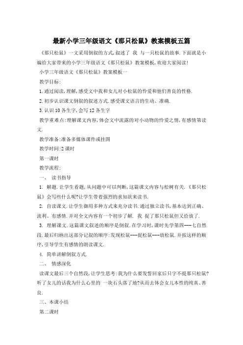 最新小学三年级语文《那只松鼠》教案模板五篇