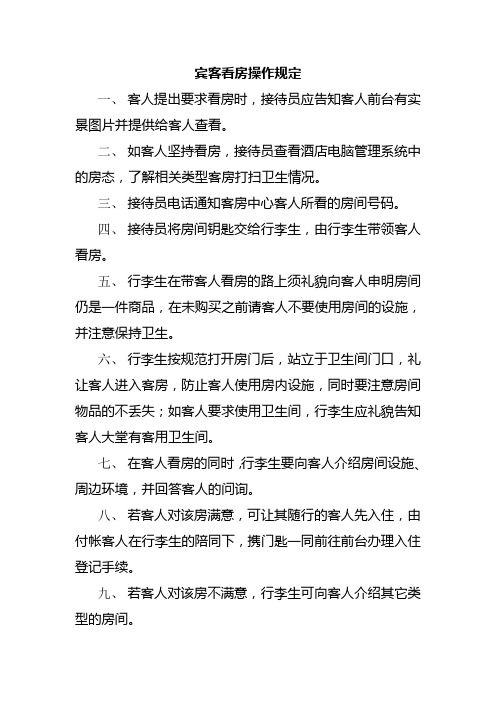 宾客看房操作规定