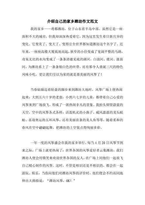 介绍自己的家乡潍坊作文范文