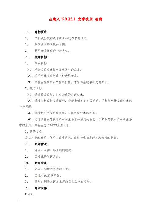 2019-2020年新北师大版生物八年级下册25.1《发酵技术》教案1.doc
