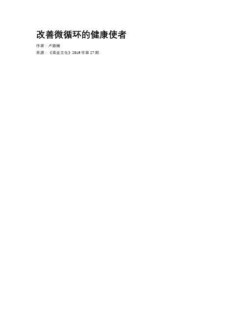 改善微循环的健康使者