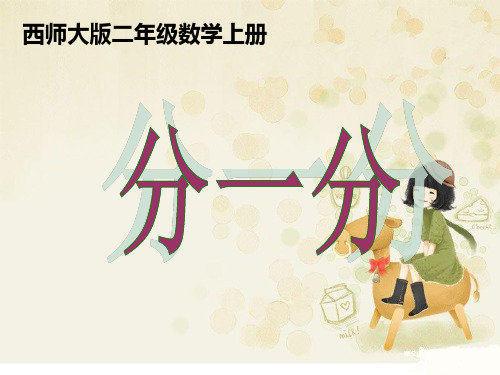 二年级上册《分一分》PPT课件