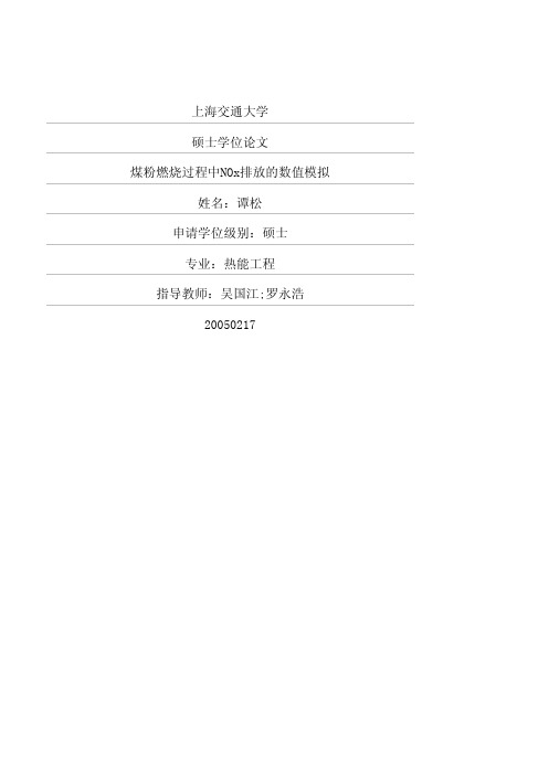 煤粉燃烧过程中NOx排放的数值模拟资料精