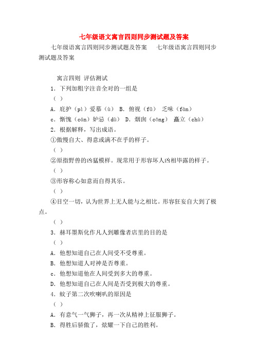【七年级语文】七年级语文寓言四则同步测试题及答案