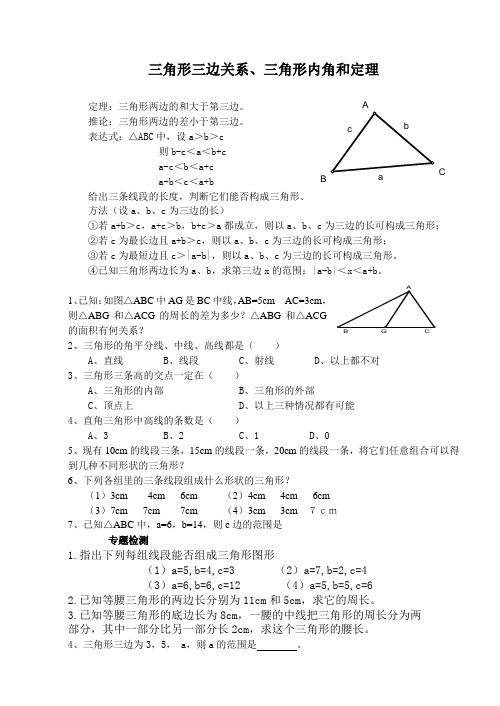 三角形三边关系三角形内角与定理