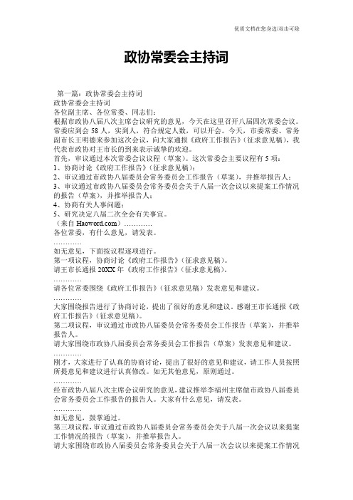 政协常委会主持词