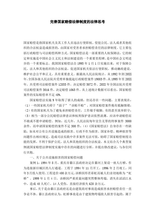 完善国家赔偿法律制度的法律思考