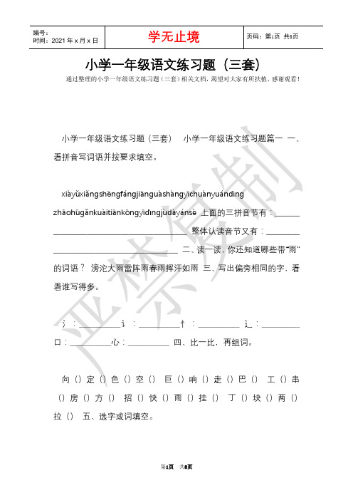 小学一年级语文练习题(三套)(Word最新版)