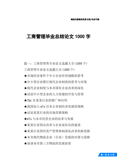 工商管理毕业总结论文1000字