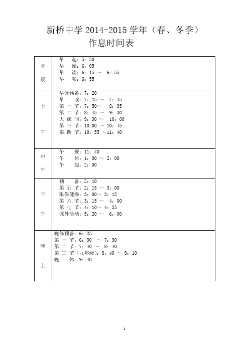 2014-2015 新桥中学作息时间表