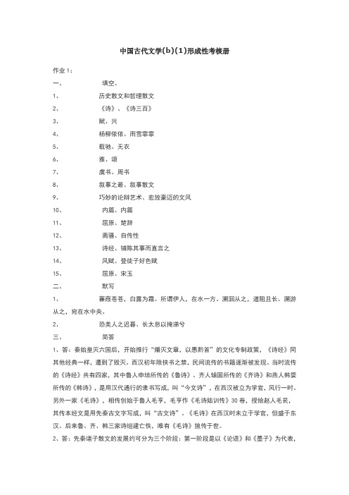 中国古代文学(b)(1)形成性考核册参考