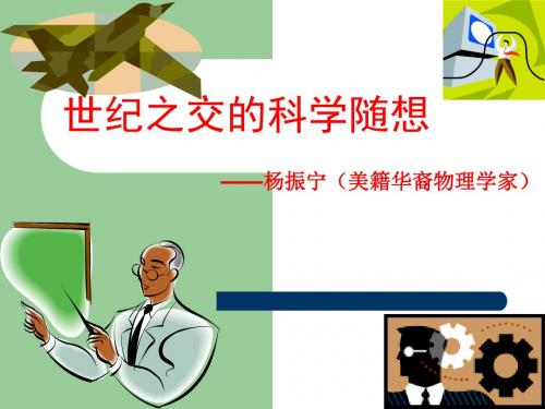20.世纪之交的科学随想_课件