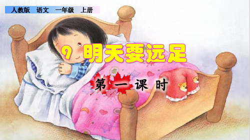 部编版一年级语文上册第七单元第9课《明天要远足》精品课件