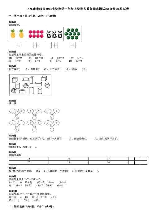 上海市市辖区2024小学数学一年级上学期人教版期末测试(综合卷)完整试卷