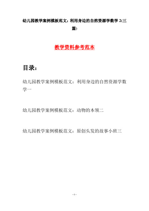 幼儿园教学案例模板范文：利用身边的自然资源学数学2(三篇)