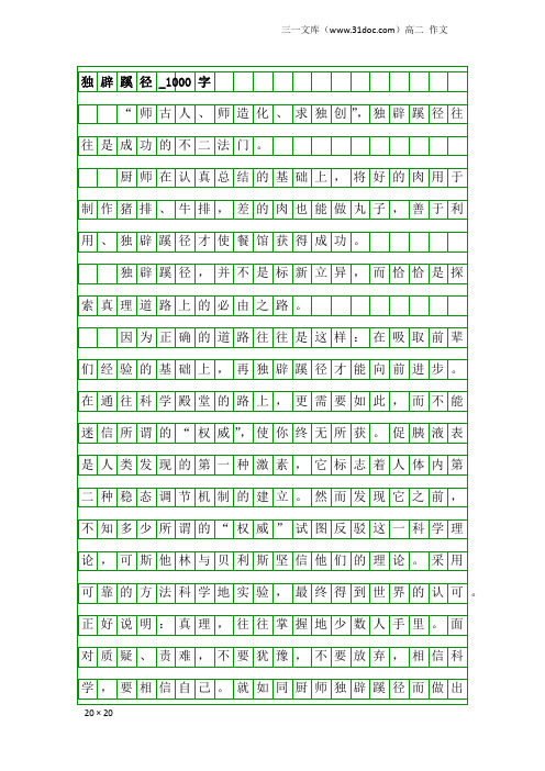 高二作文：独辟蹊径_1000字