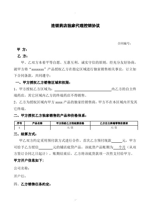 连锁药店独家代理控销协议
