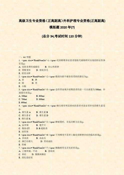 高级卫生专业资格正高副高外科护理专业资格(正高副高)模拟题2020年(7)_真题-无答案