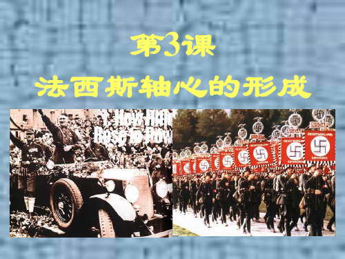 法西斯轴心的形成