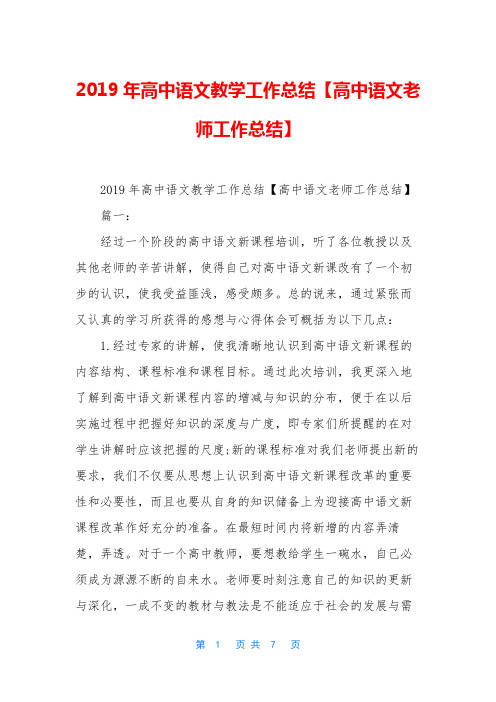 2019年高中语文教学工作总结【高中语文老师工作总结】