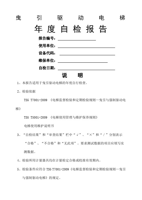 曳引驱动电梯年度自检报告填写完的