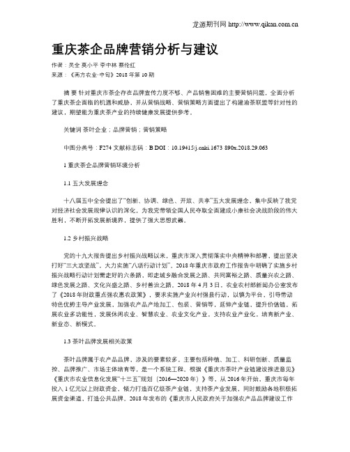 重庆茶企品牌营销分析与建议