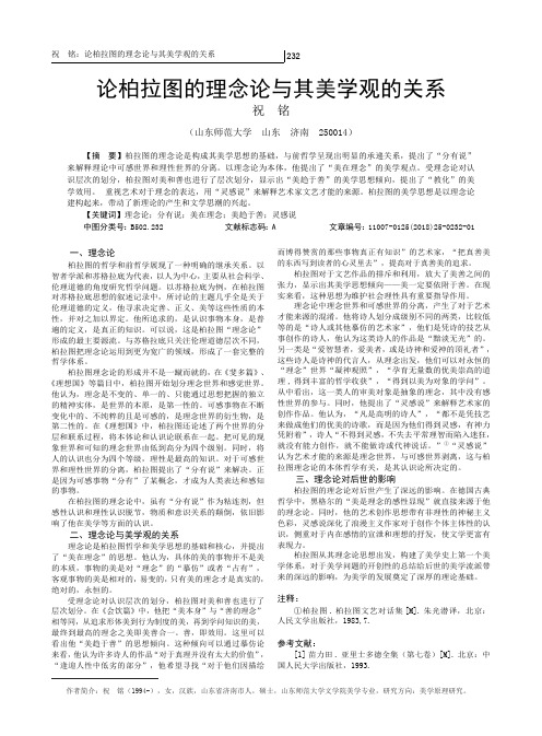 论柏拉图的理念论与其美学观的关系