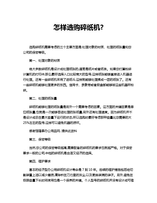 怎样选购碎纸机