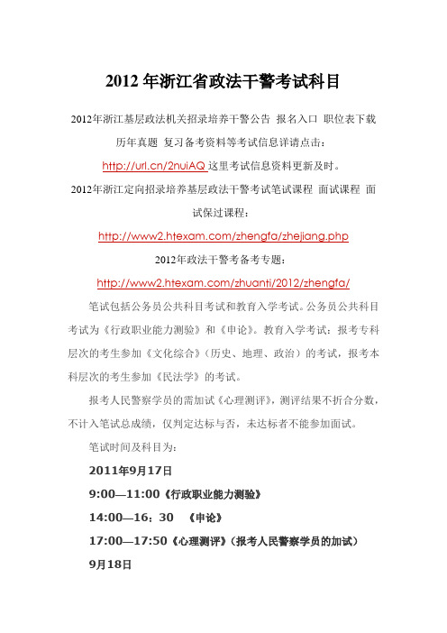 2012年浙江省政法干警考试科目