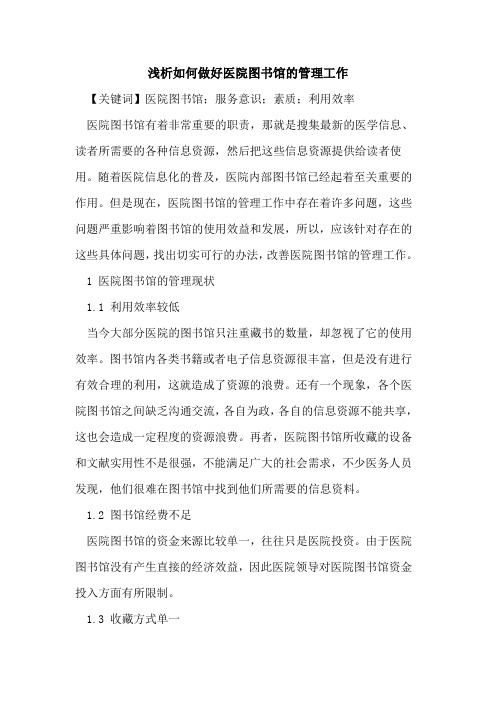 如何做好医院图书馆的管理工作