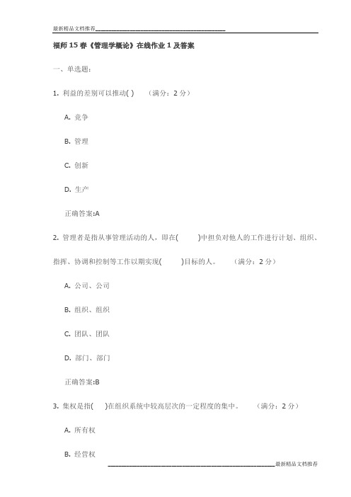 福师15春《管理学概论》在线作业1及答案