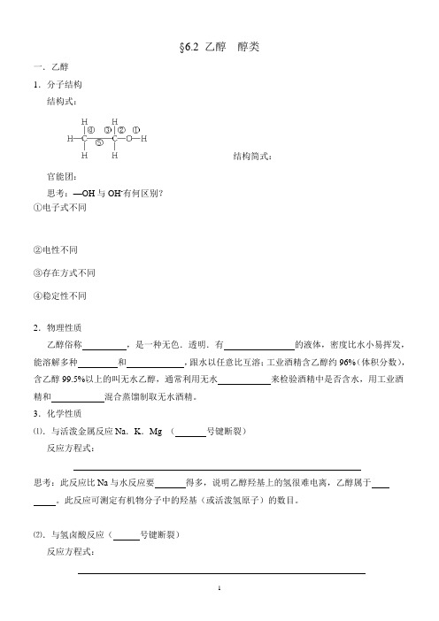 烃的衍生物-醇