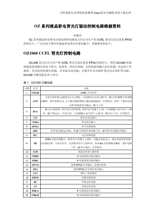 OZ系列液晶彩电背光灯驱动控制电路维修资料