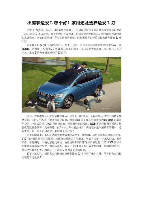 杰德和途安L哪个好？家用还是选择途安L好