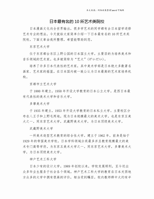 日本最有名的10所艺术类院校.doc
