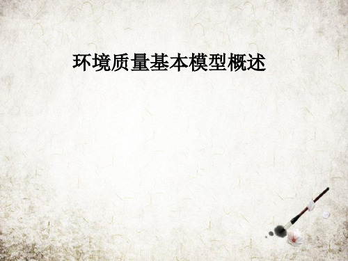 环境质量基本模型概述