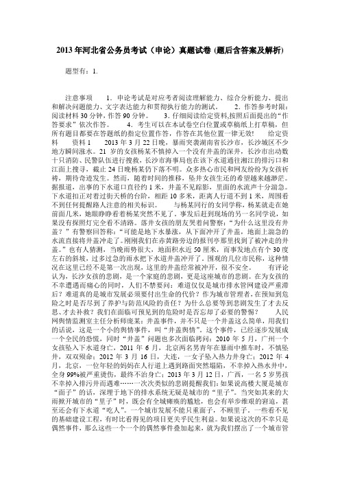 2013年河北省公务员考试(申论)真题试卷(题后含答案及解析)