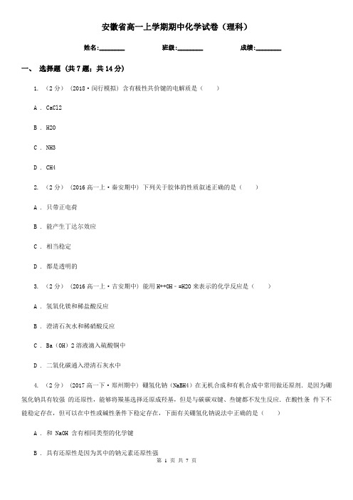 安徽省高一上学期期中化学试卷(理科)