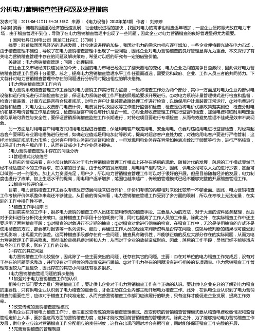 分析电力营销稽查管理问题及处理措施