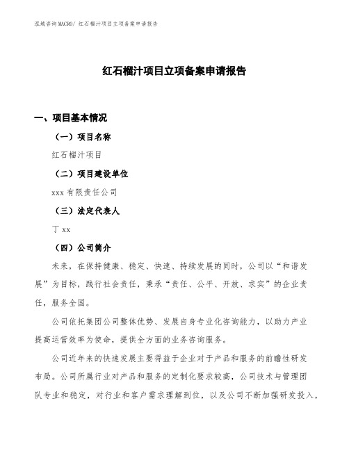 红石榴汁项目立项备案申请报告
