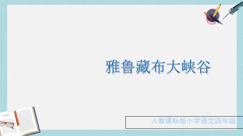 人教版四年级语文上册2《雅鲁藏布大峡谷》ppt课件