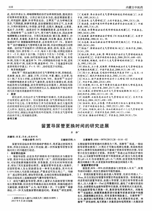 留置导尿管更换时间的研究进展