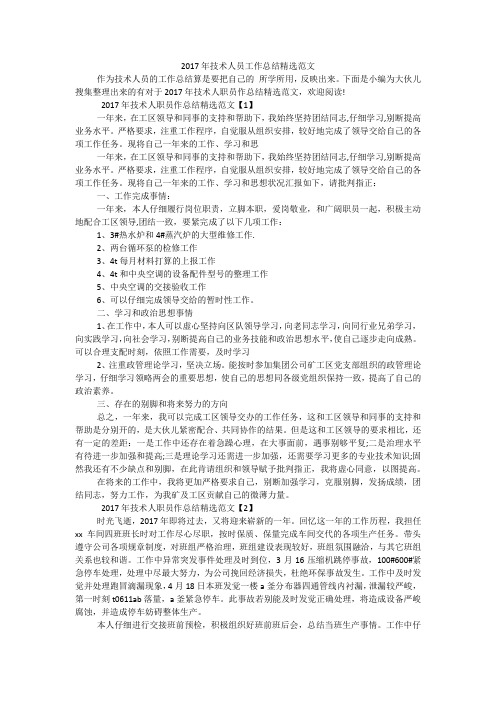 2017年技术人员工作总结精选范文